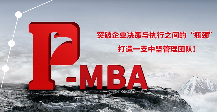 <b>P-MBA管理項目班</b>